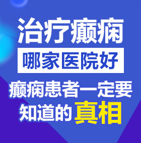 看俄罗斯大鸡巴操美女骚逼逼北京治疗癫痫病医院哪家好